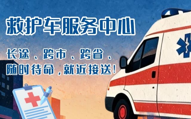 延川救护车出租
